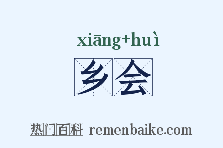 乡会是什么意思的图片